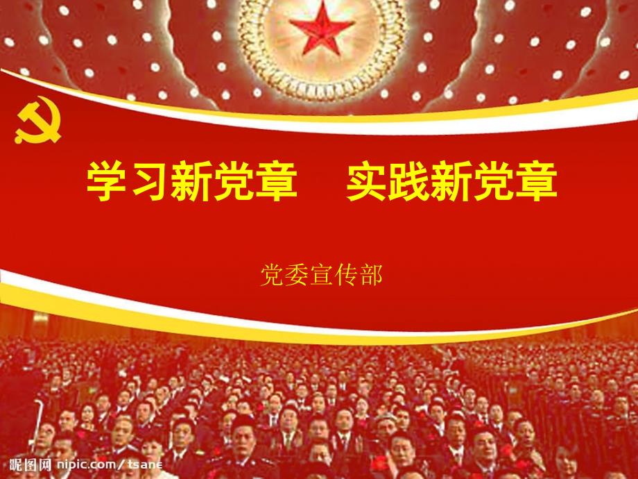 学习新党章实践新党章_第1页