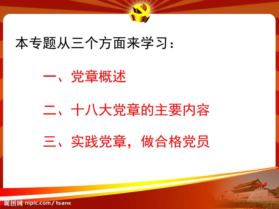 学习新党章实践新党章_第2页