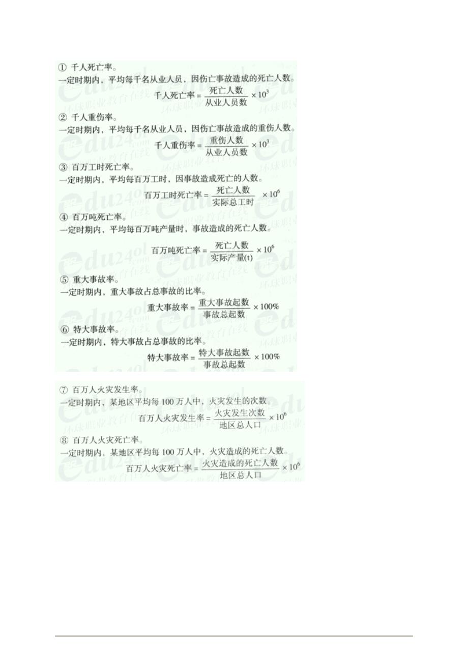 安全工程师安全生产管理知重点预习49_第4页