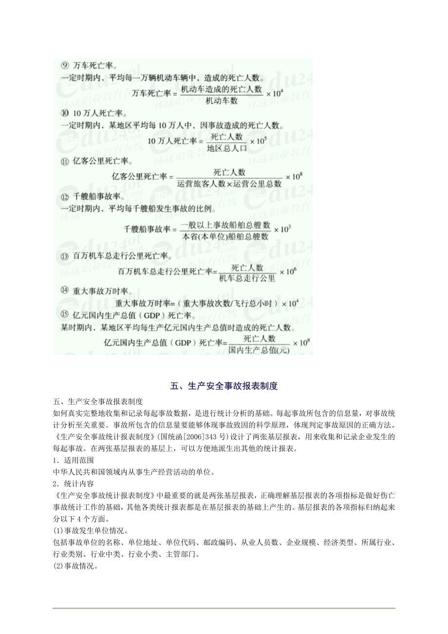 安全工程师安全生产管理知重点预习49_第5页