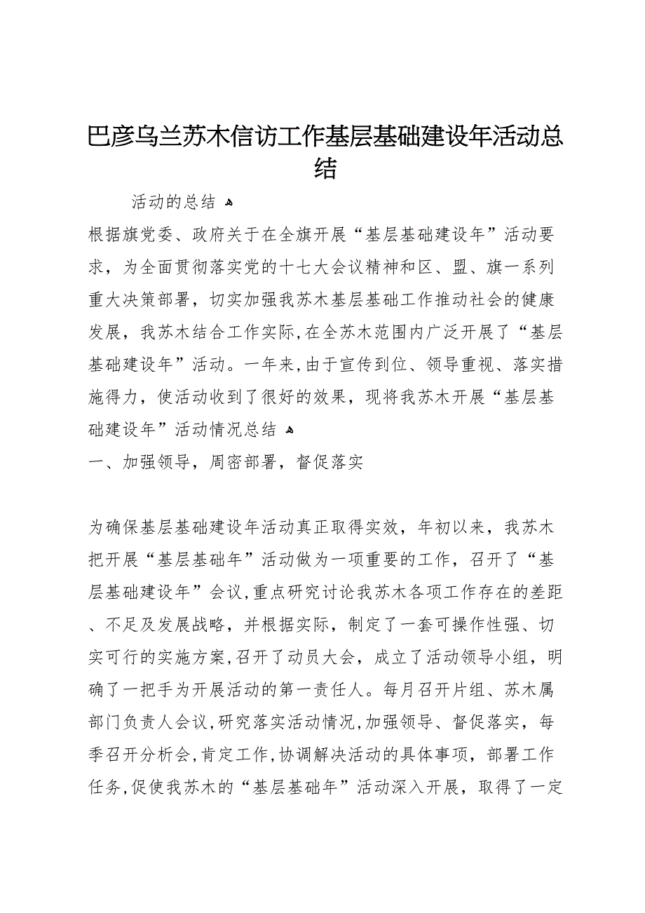 巴彦乌兰苏木信访工作基层基础建设年活动总结_第1页