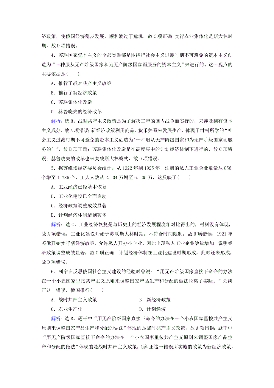 高考历史大一轮复习 必考部分 第十单元 20世纪世界经济政策的调整与创新 第23讲 苏联的社会主义建设课下达标练 新人教版_第2页