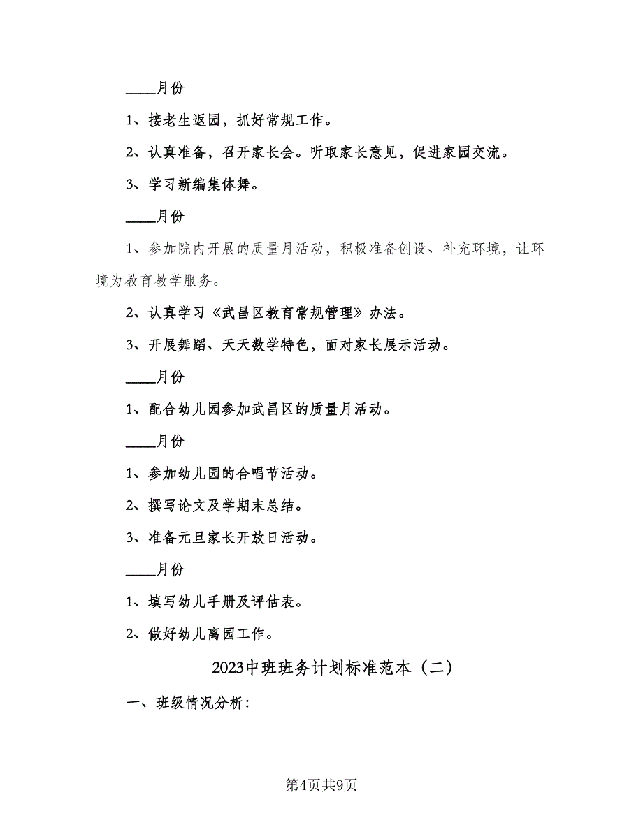 2023中班班务计划标准范本（二篇）.doc_第4页