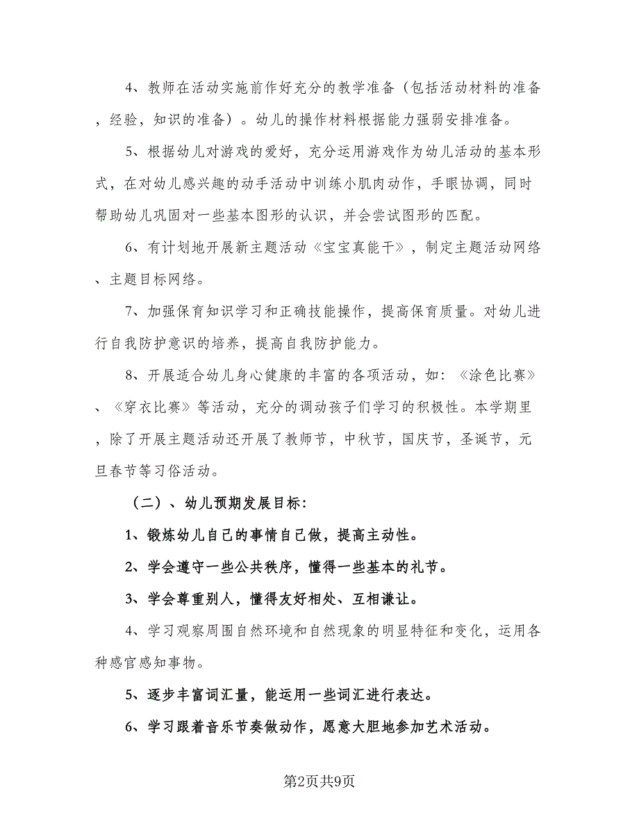 幼儿园中班春季保教工作计划计划模板（二篇）.doc_第2页