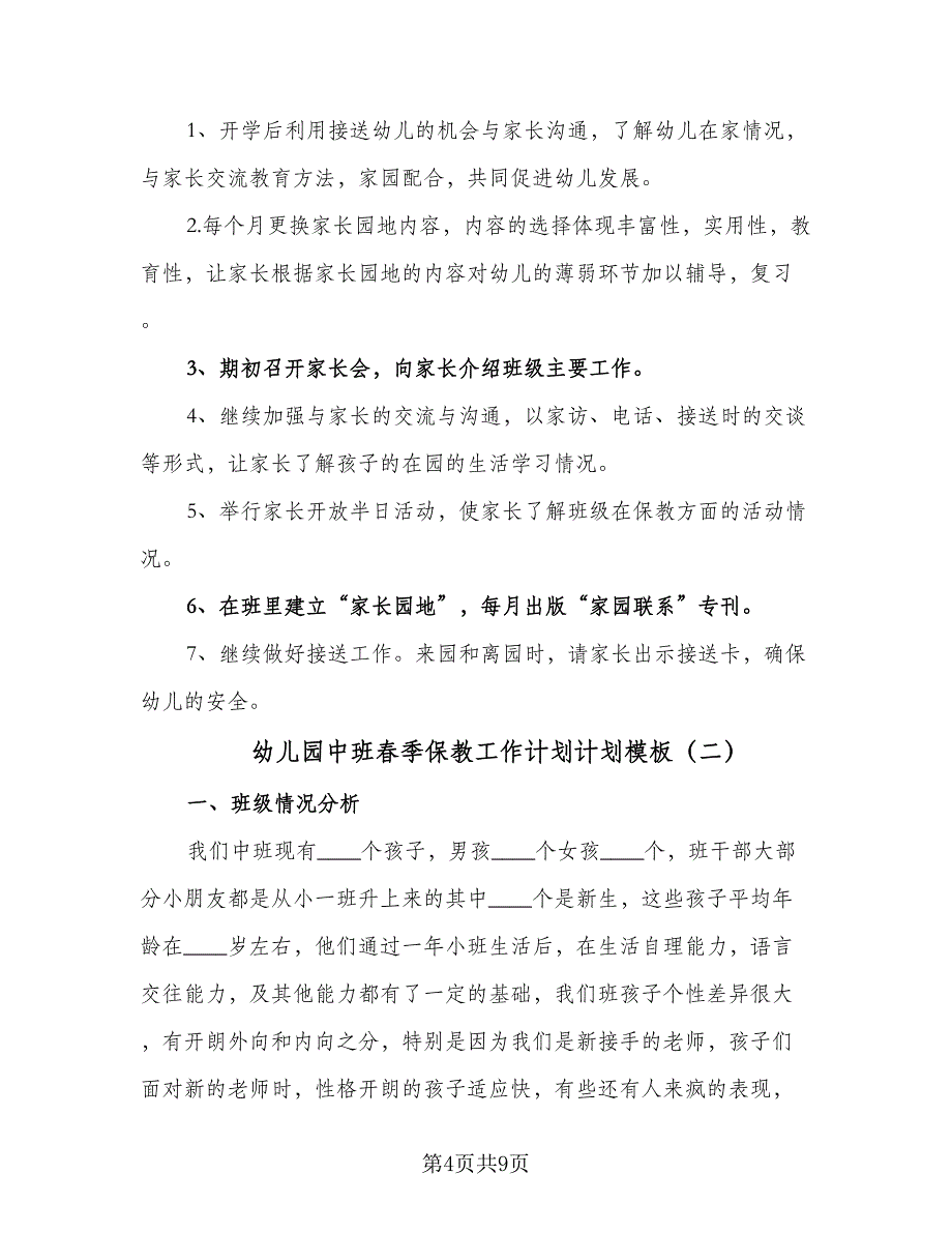 幼儿园中班春季保教工作计划计划模板（二篇）.doc_第4页