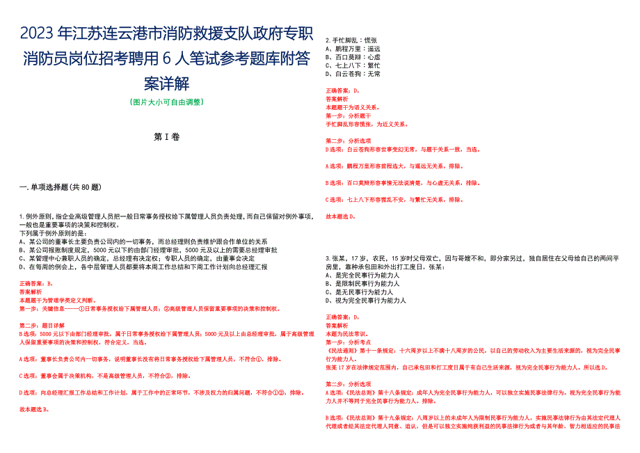 2023年江苏连云港市消防救援支队政府专职消防员岗位招考聘用6人笔试参考题库附答案详解_第1页