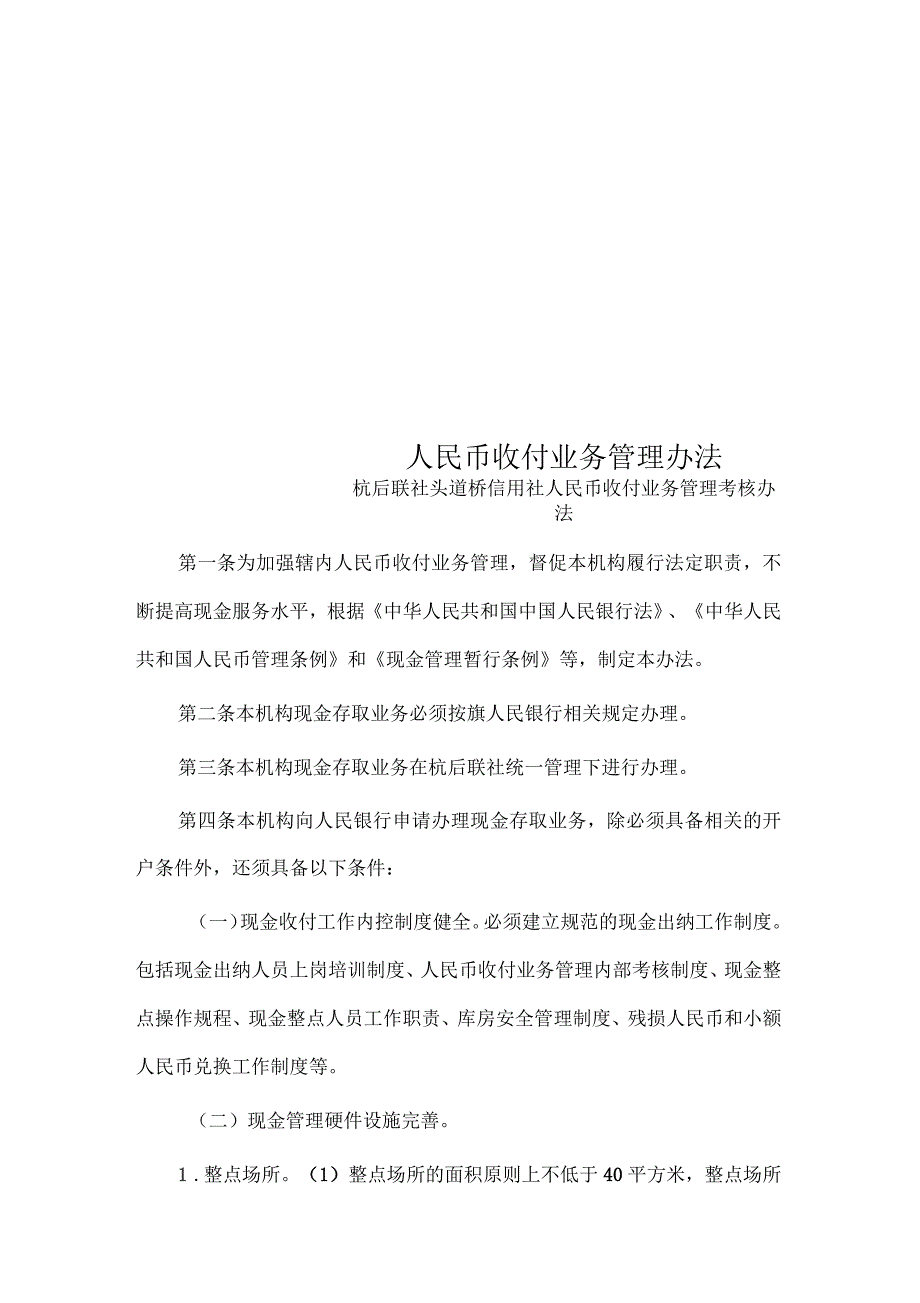 人民币收付业务管理办法_第1页