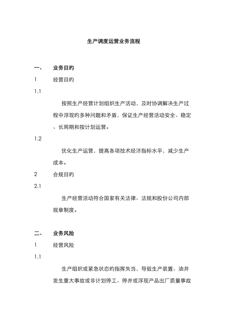 生产调度运行业务标准流程_第1页