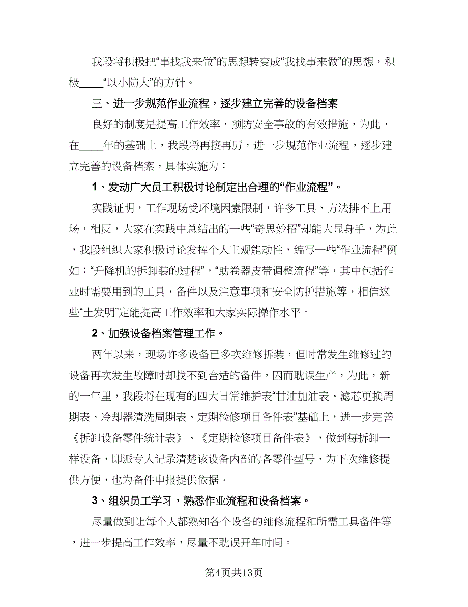 物业维修部工作计划标准范文（三篇）.doc_第4页