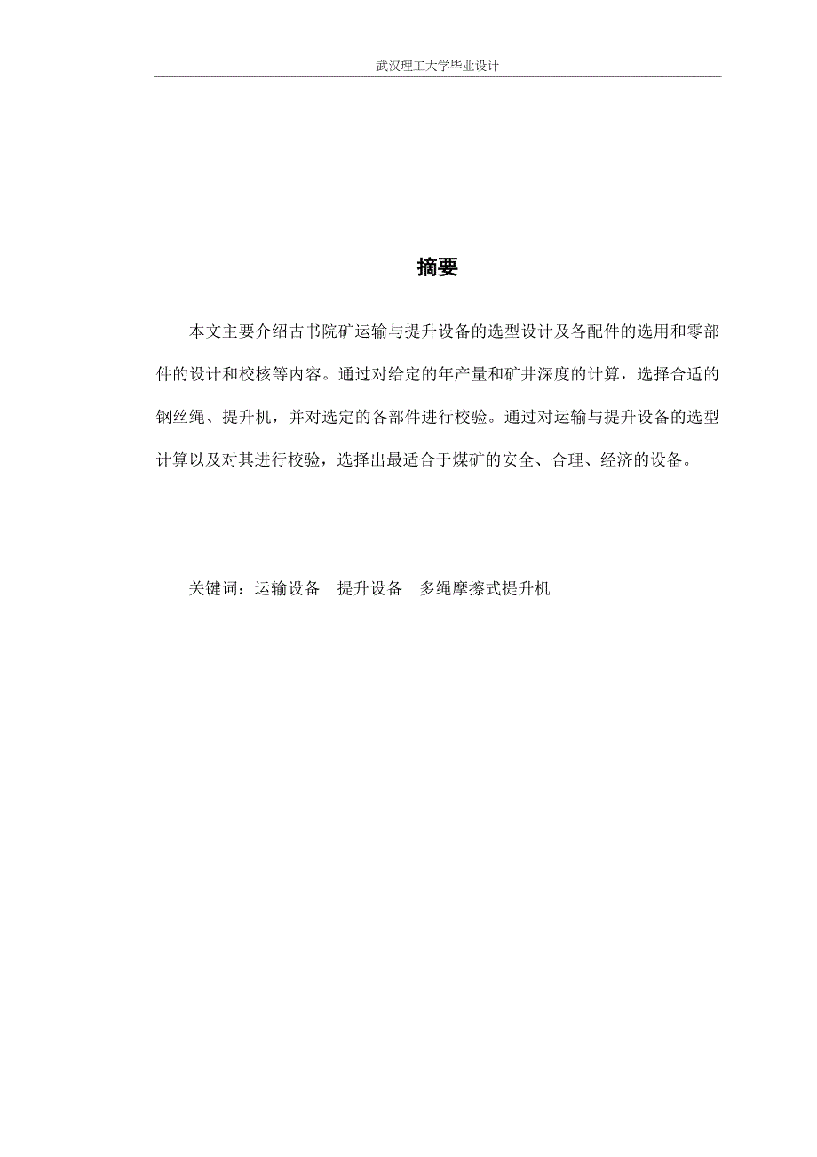 毕业设计(论文)--矿井运输与提升.doc_第3页