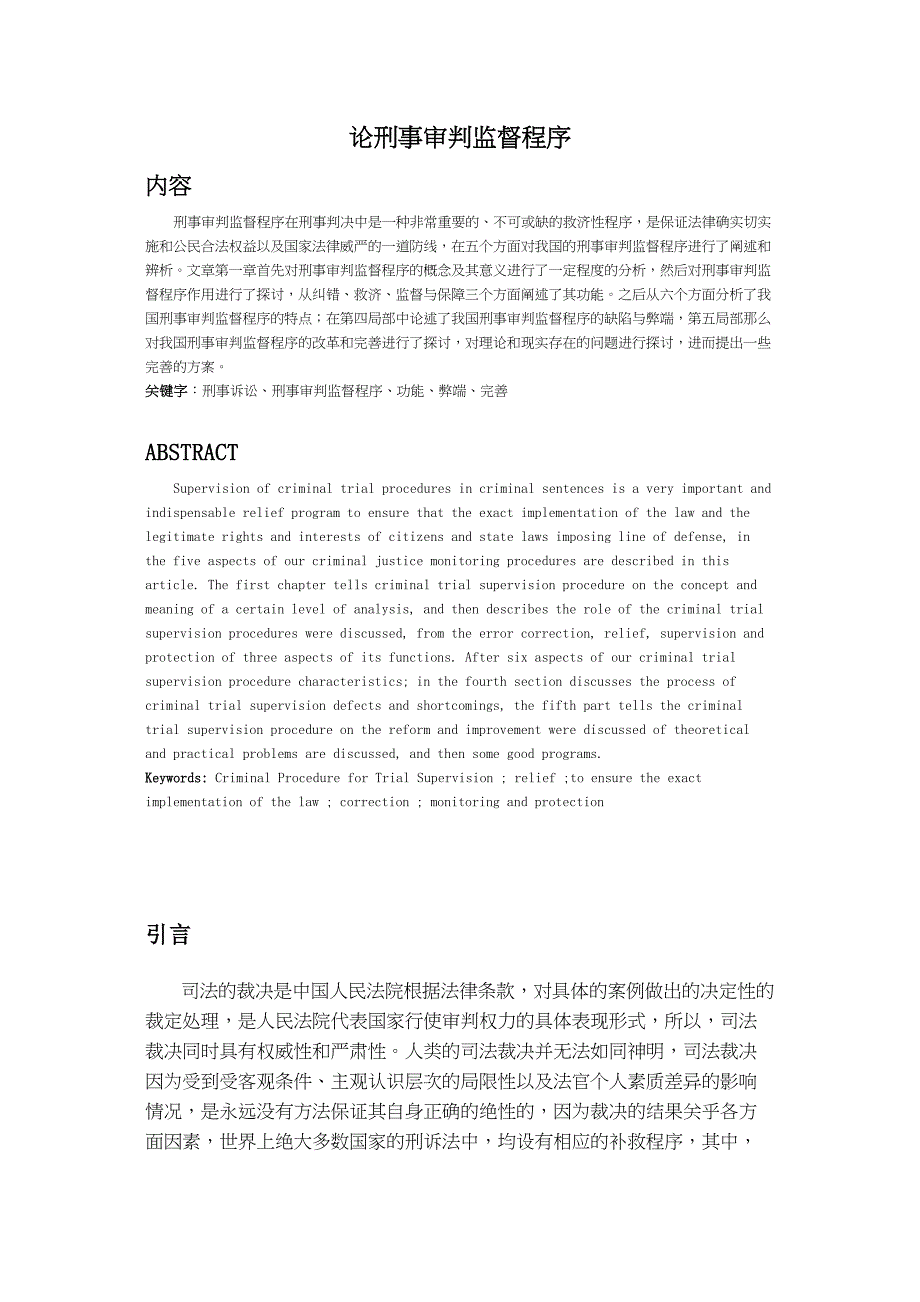 2023年论刑事审判监督程序2).docx_第2页