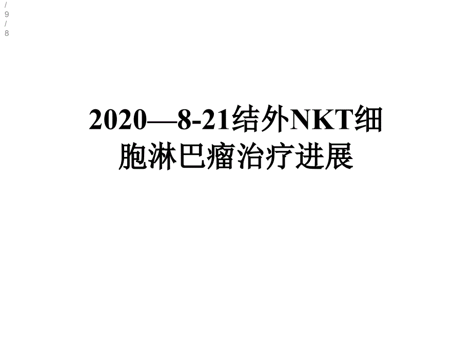 2020—821结外NKT细胞淋巴瘤治疗进展课件_第1页