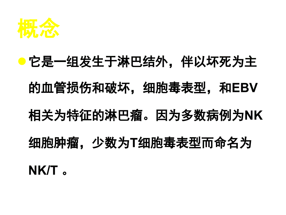 2020—821结外NKT细胞淋巴瘤治疗进展课件_第3页