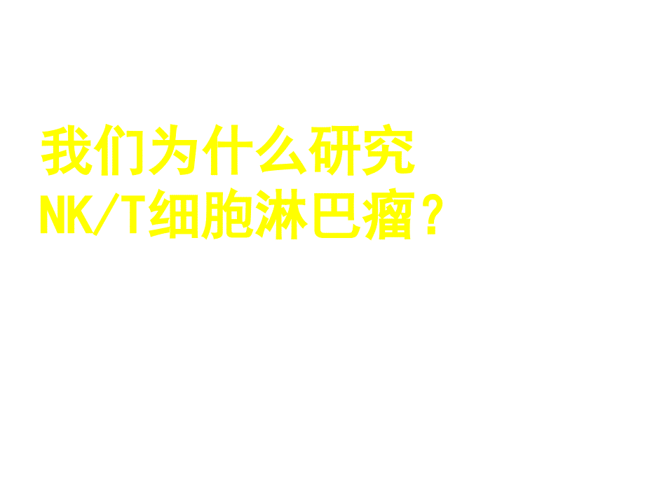 2020—821结外NKT细胞淋巴瘤治疗进展课件_第4页