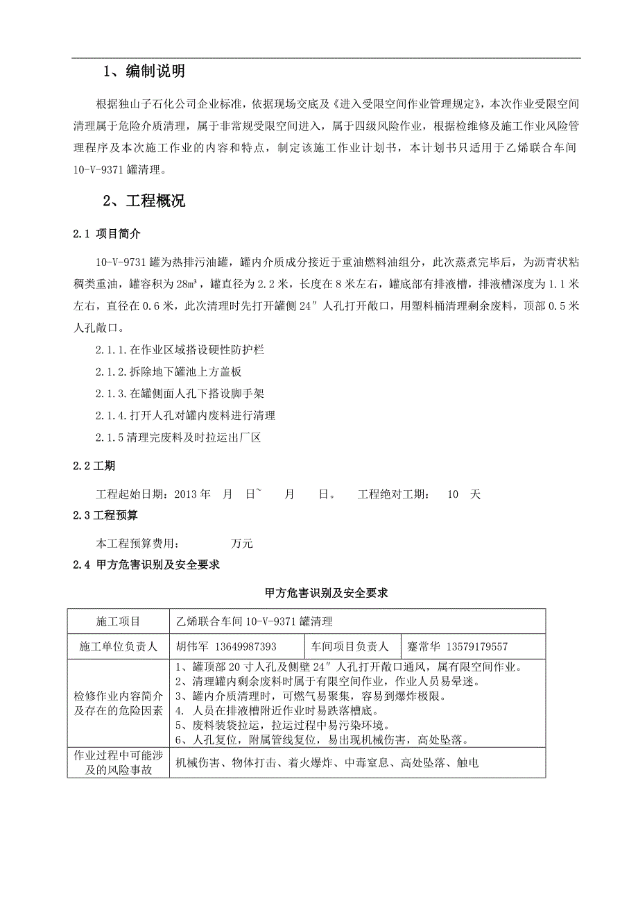 炼油厂化工厂清罐施工作业计划书.doc_第4页