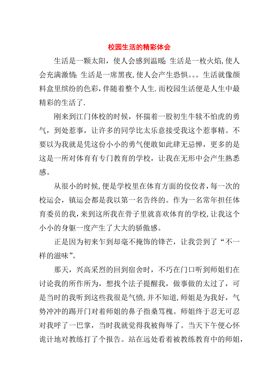 校园生活的精彩体会.doc_第1页