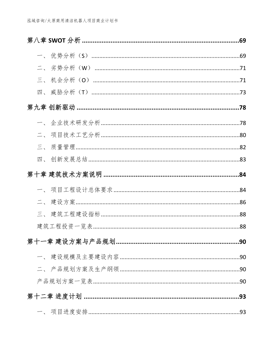 太原商用清洁机器人项目商业计划书【范文模板】_第4页