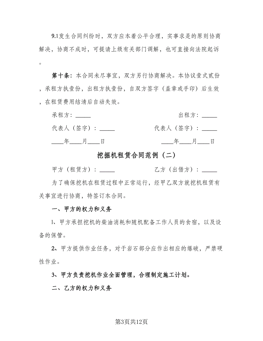 挖掘机租赁合同范例（5篇）.doc_第3页