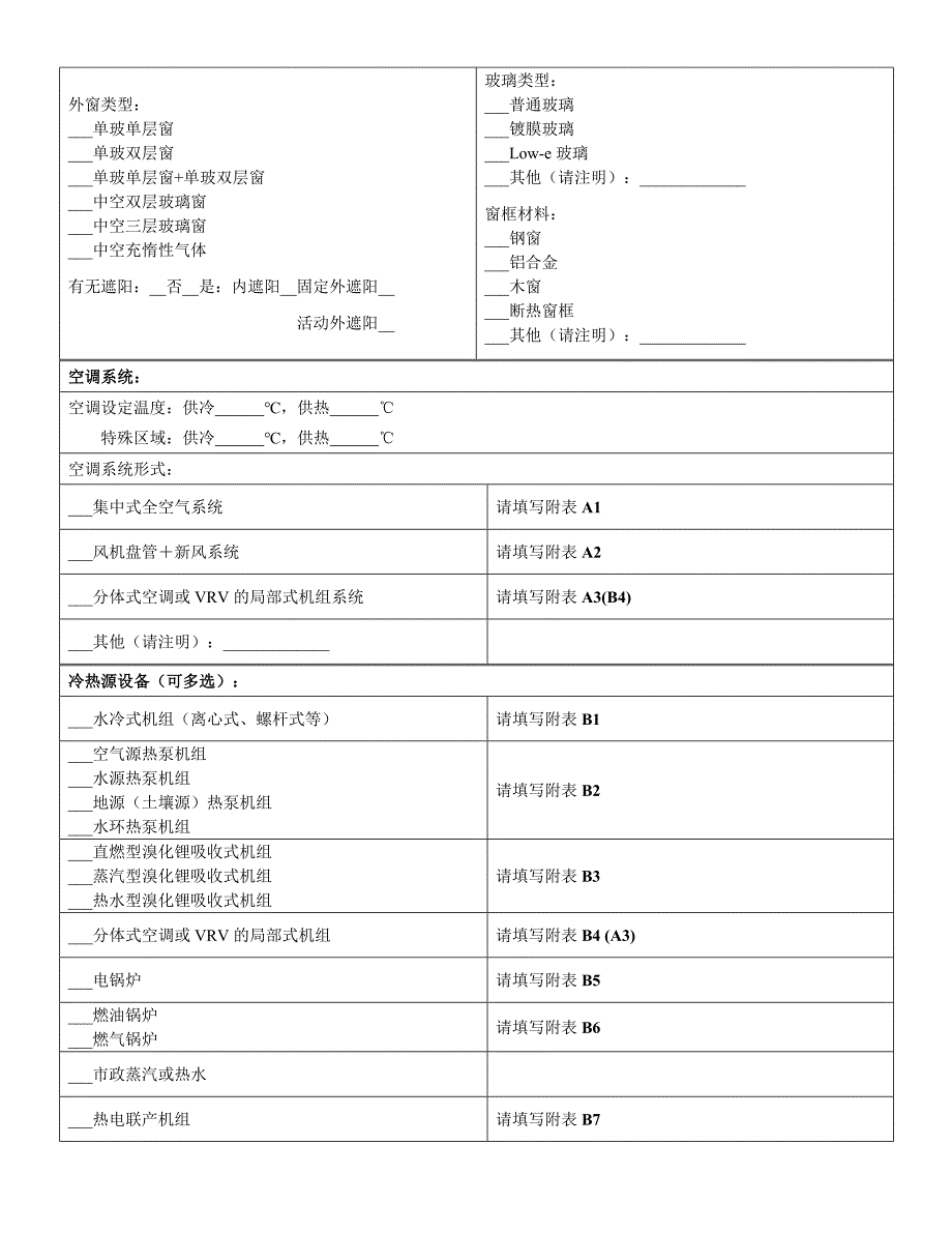 高等学校节约型校园建设管理与技术导则_附表1_建筑基本信息表_第2页