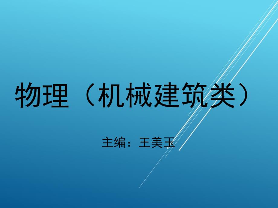 物理机械建筑类第7章课件_第1页