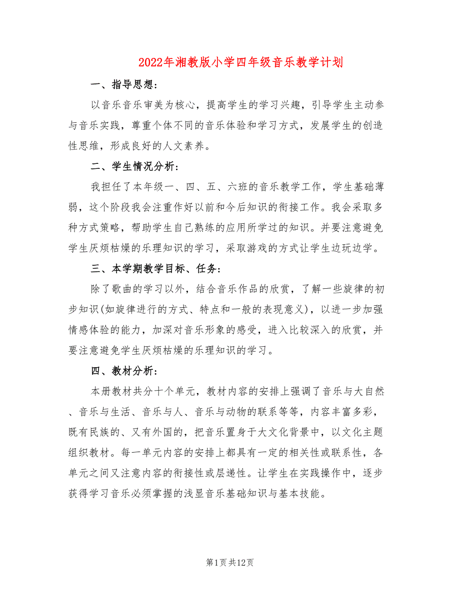 2022年湘教版小学四年级音乐教学计划_第1页