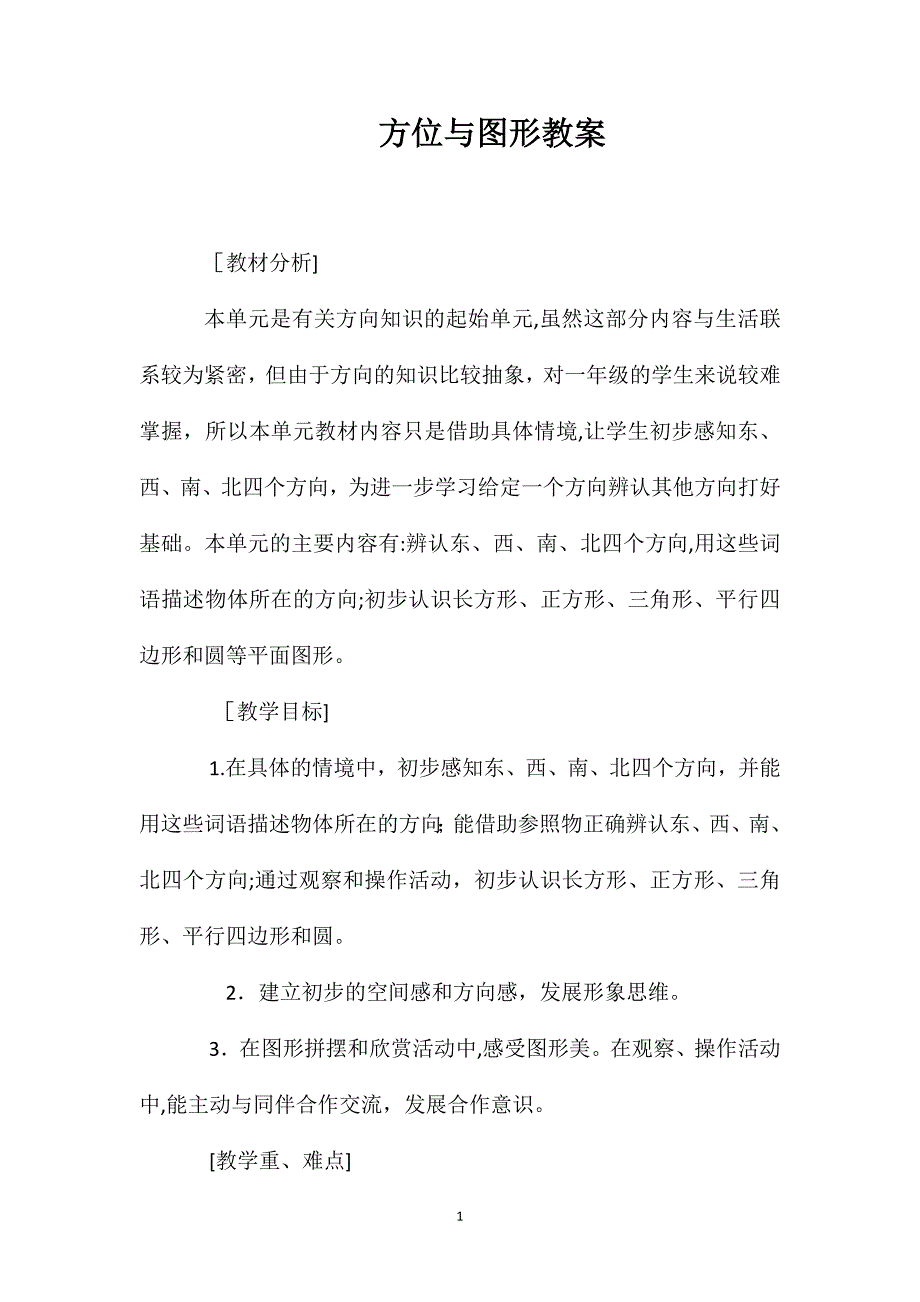 方位与图形教案_第1页