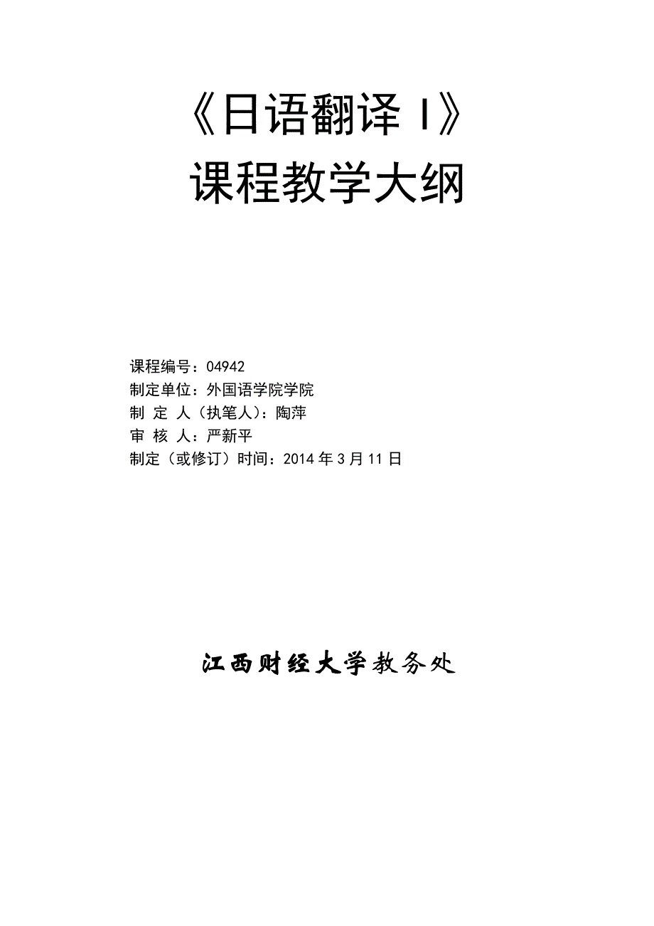 日语翻译I课程04942日语翻译I教学大纲2.1-教学大纲_第1页