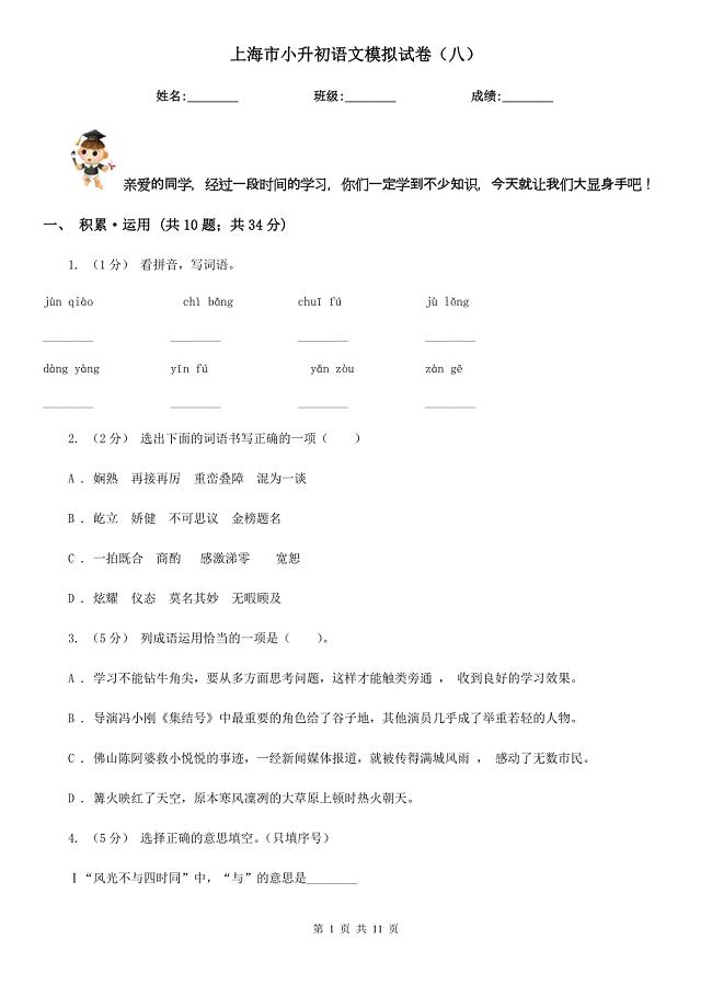 上海市小升初语文模拟试卷（八）