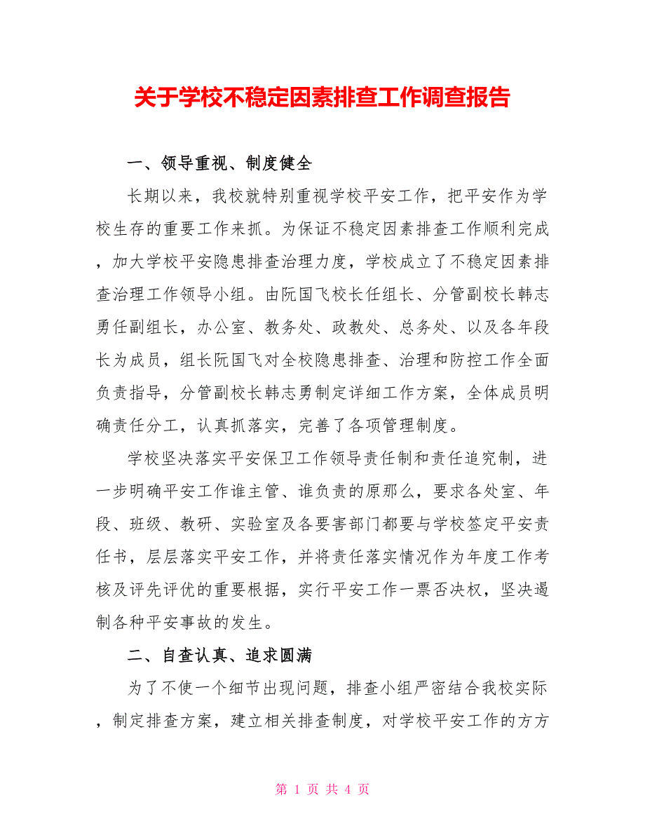 关于学校不稳定因素排查工作调查报告_第1页