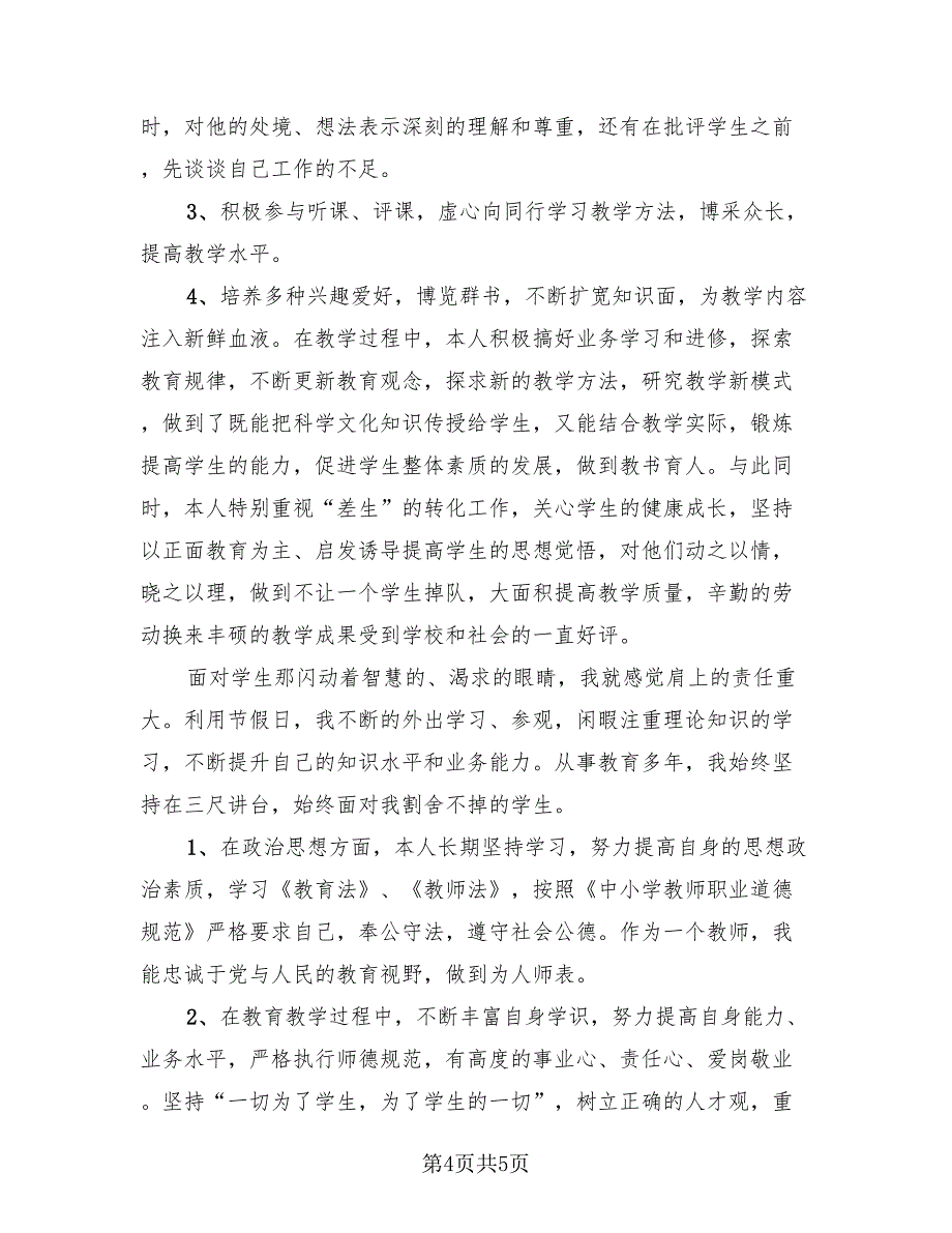 教师职业道德工作总结（2篇）.doc_第4页