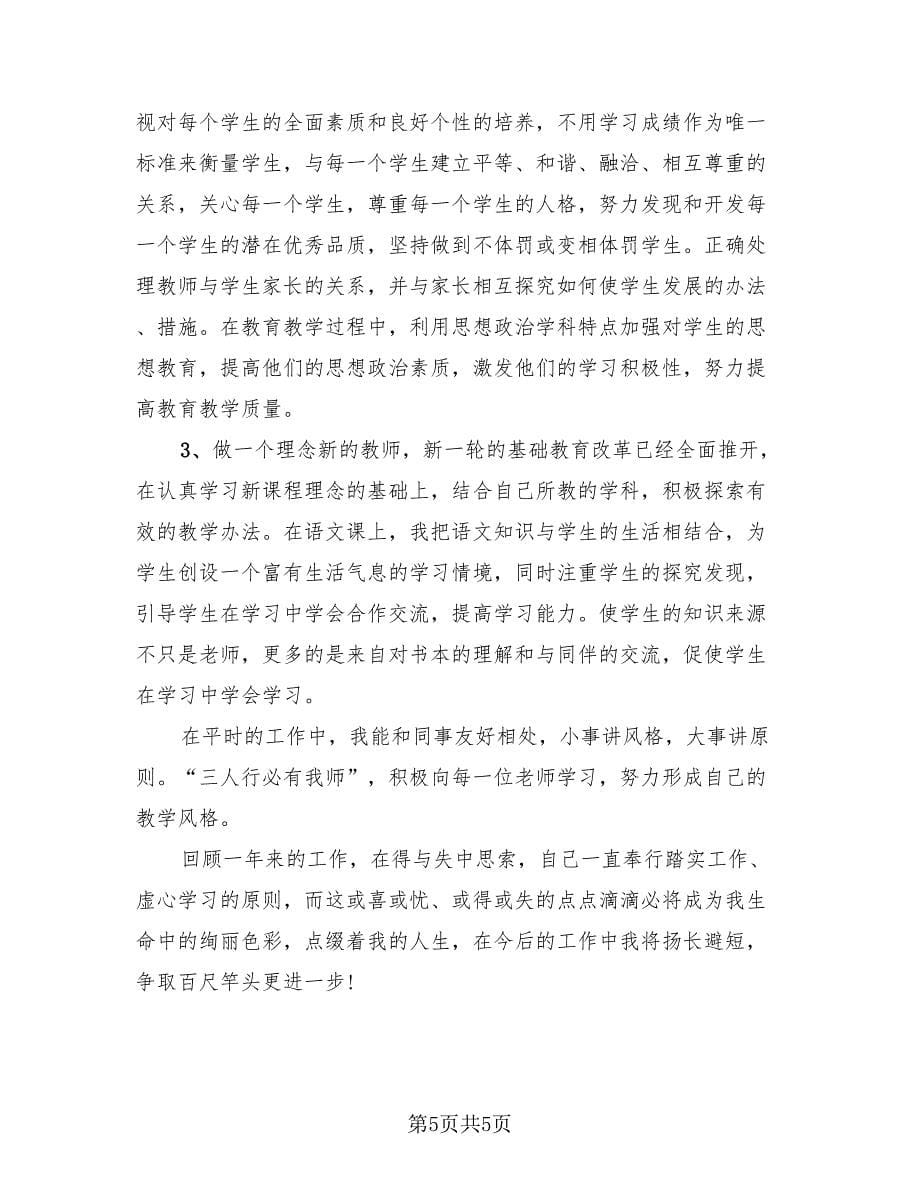 教师职业道德工作总结（2篇）.doc_第5页