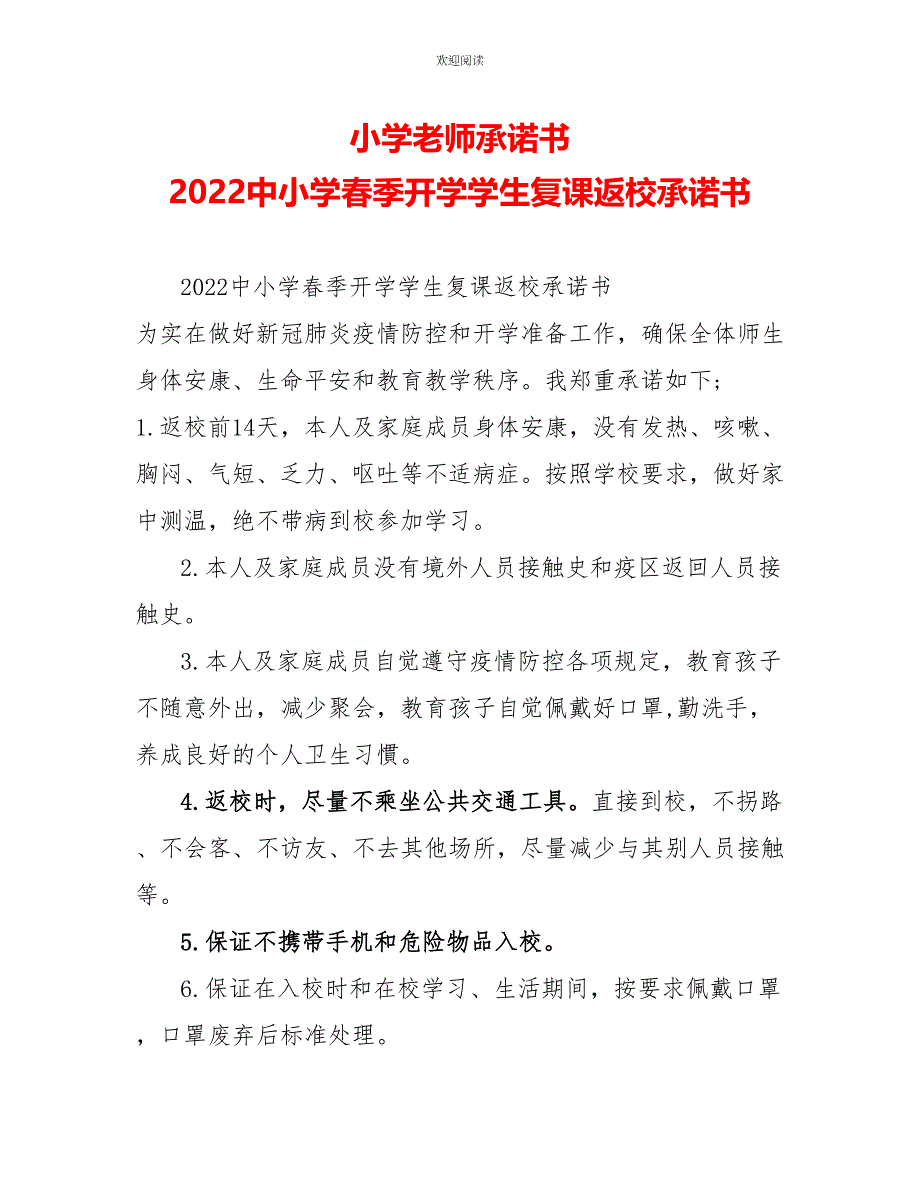 小学教师承诺书2022中小学春季开学学生复课返校承诺书_第1页