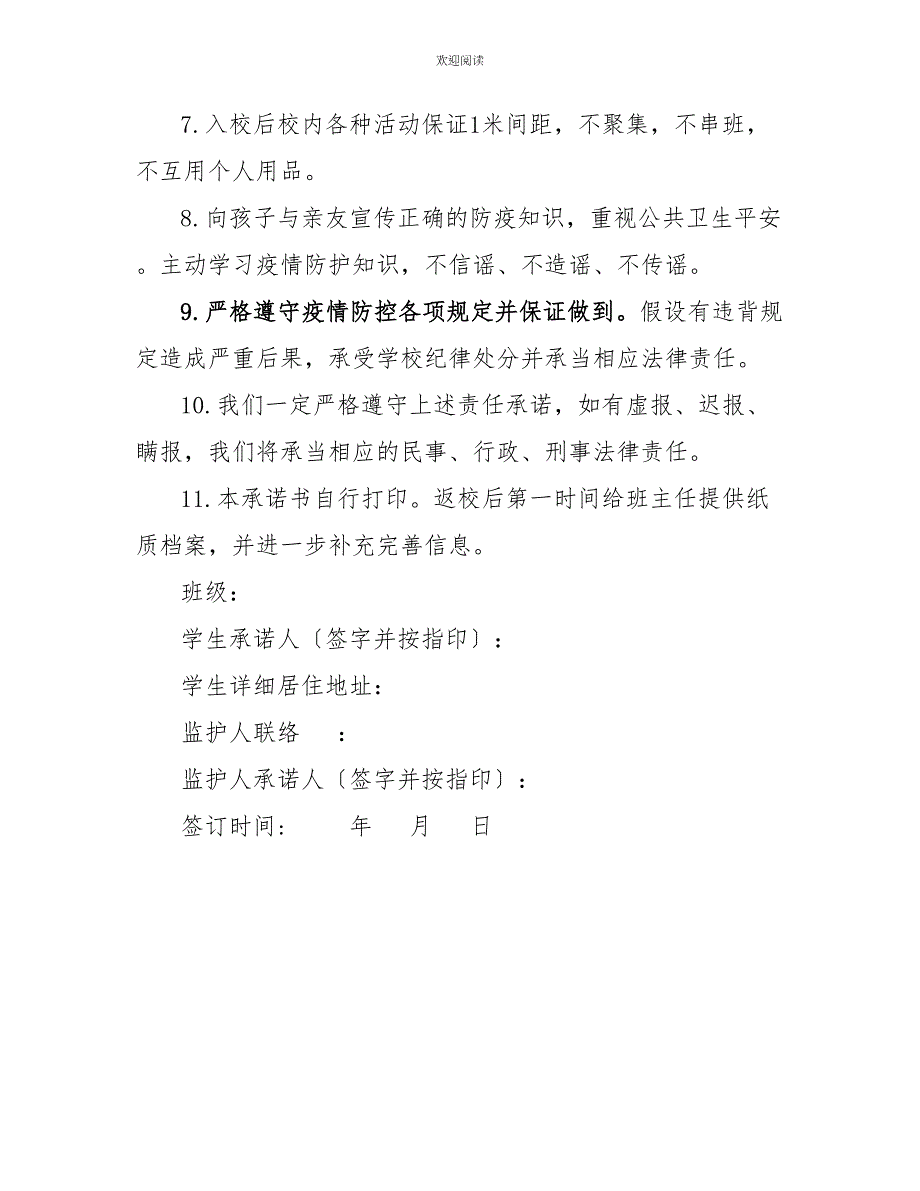 小学教师承诺书2022中小学春季开学学生复课返校承诺书_第2页