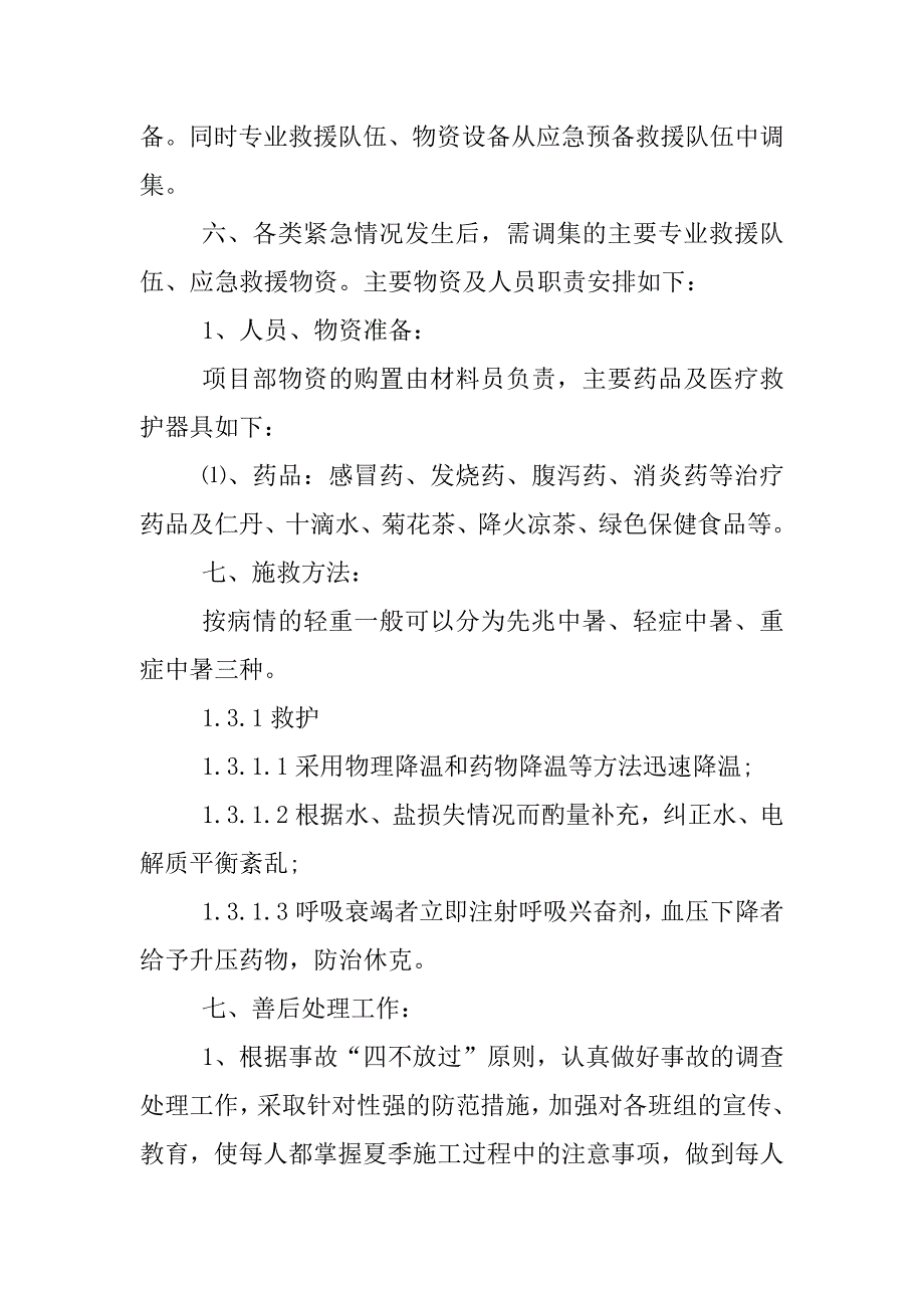 2023年施工现场防暑预案_第3页