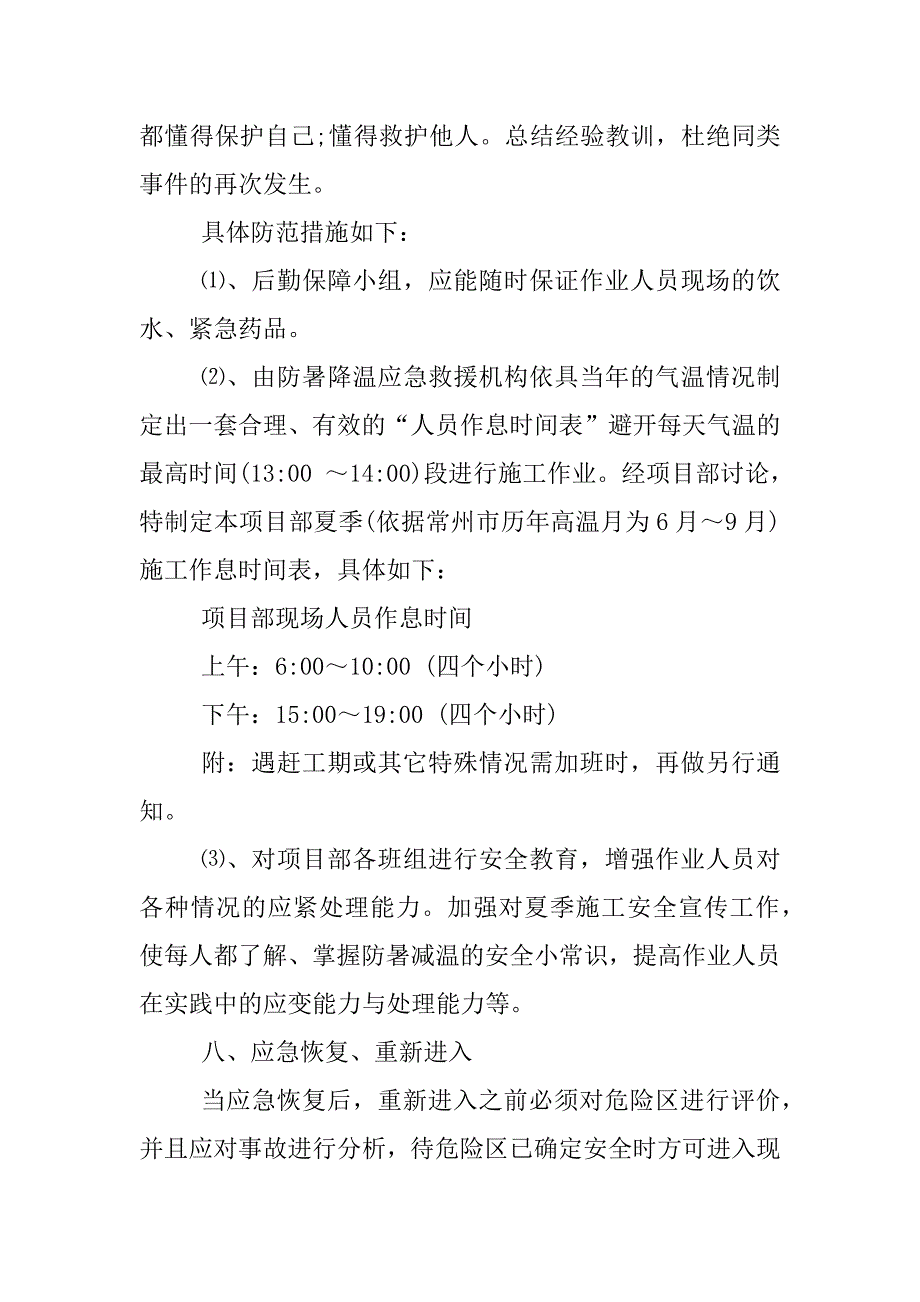 2023年施工现场防暑预案_第4页