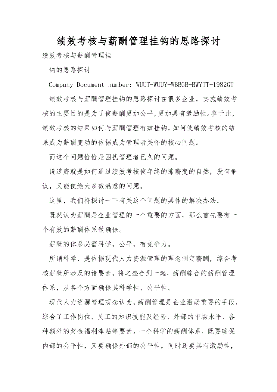 绩效考核与薪酬管理挂钩的思路探讨_第1页