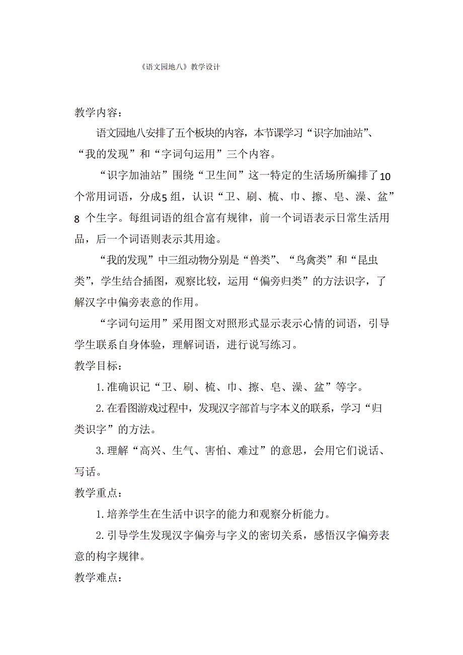 人教部编版一年级语文下册第八单元-《语文园地八》教学设计_第1页