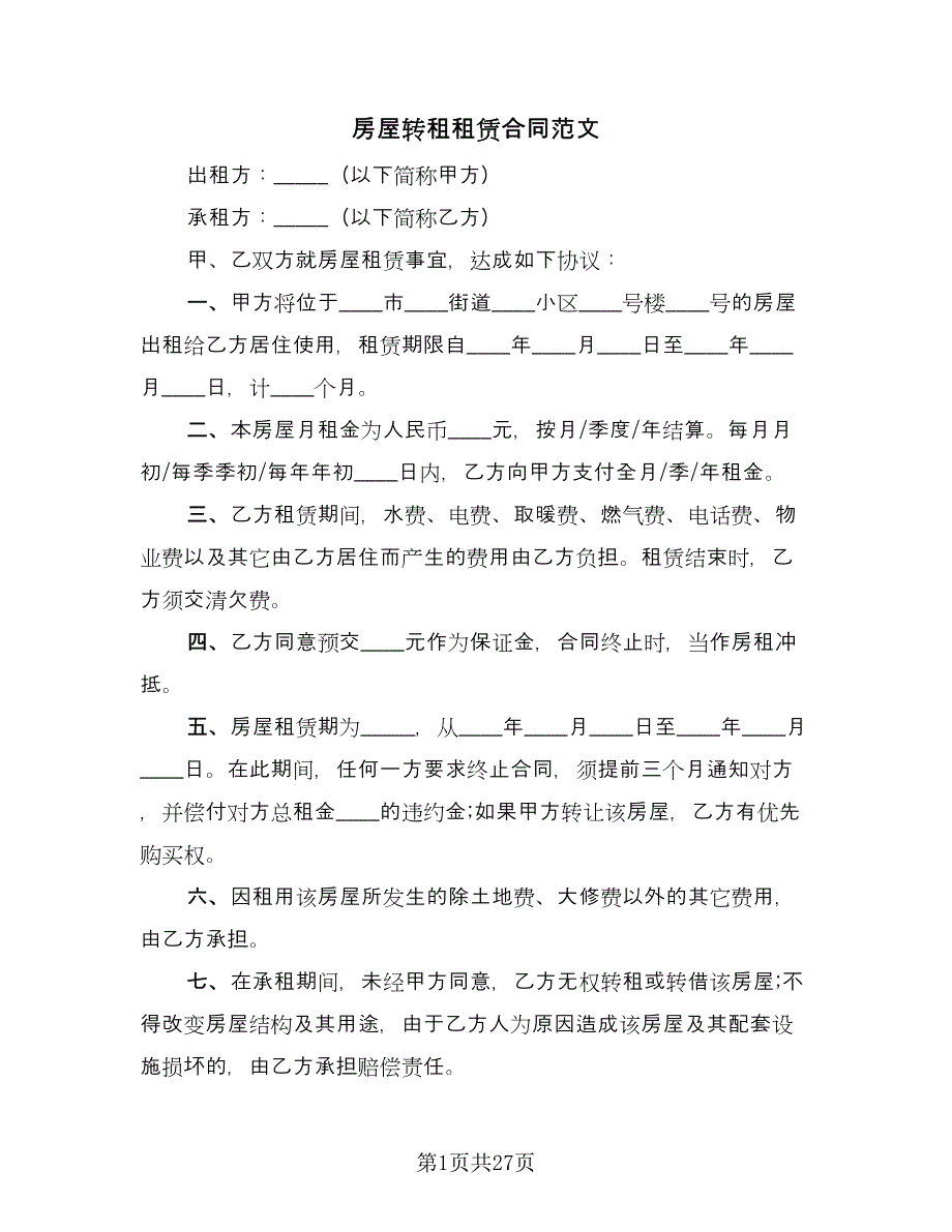 房屋转租租赁合同范文（9篇）.doc_第1页