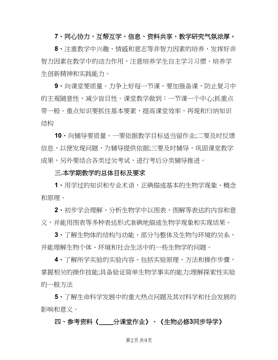 高二生物教师工作计划模板（四篇）.doc_第2页