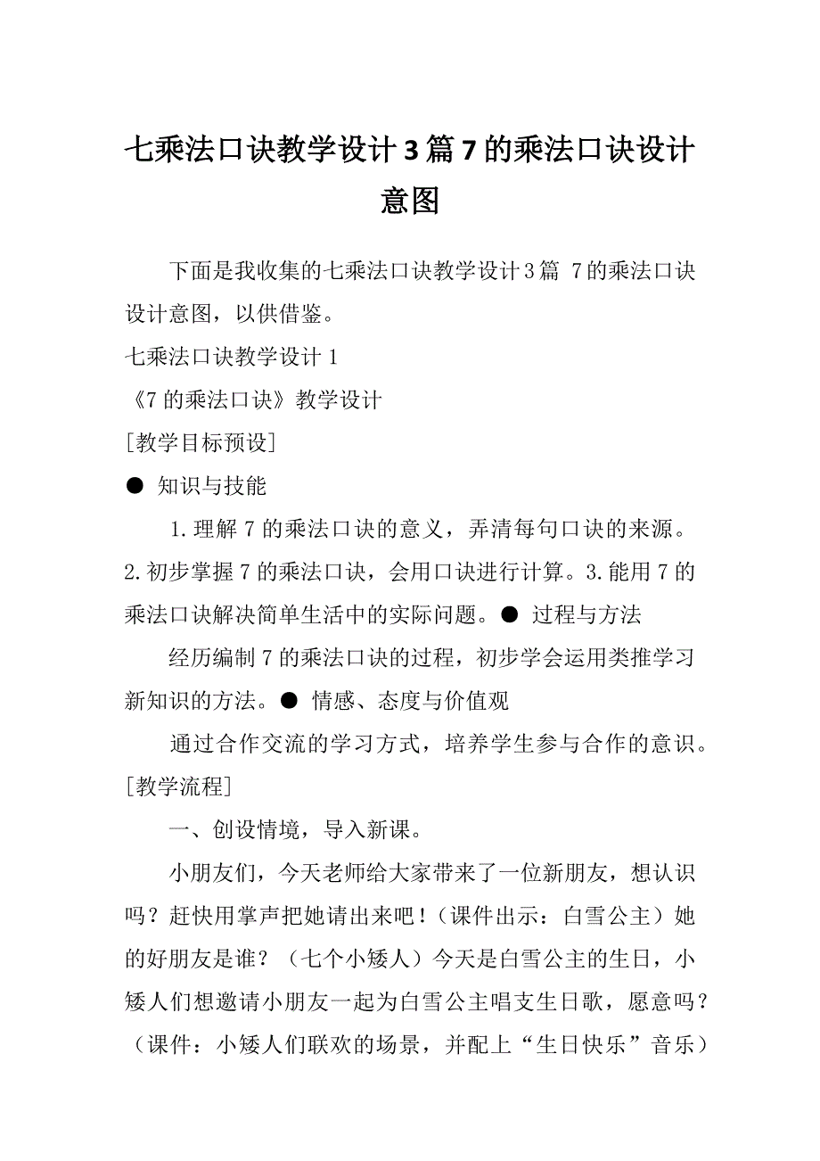 七乘法口诀教学设计3篇7的乘法口诀设计意图_第1页