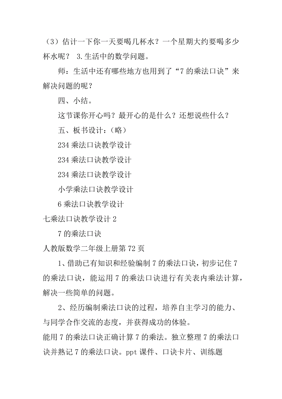 七乘法口诀教学设计3篇7的乘法口诀设计意图_第4页