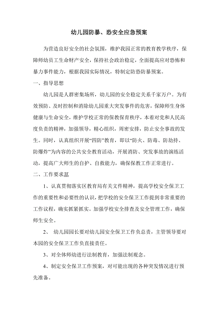 李庄幼儿园防恐应急预案.doc_第1页