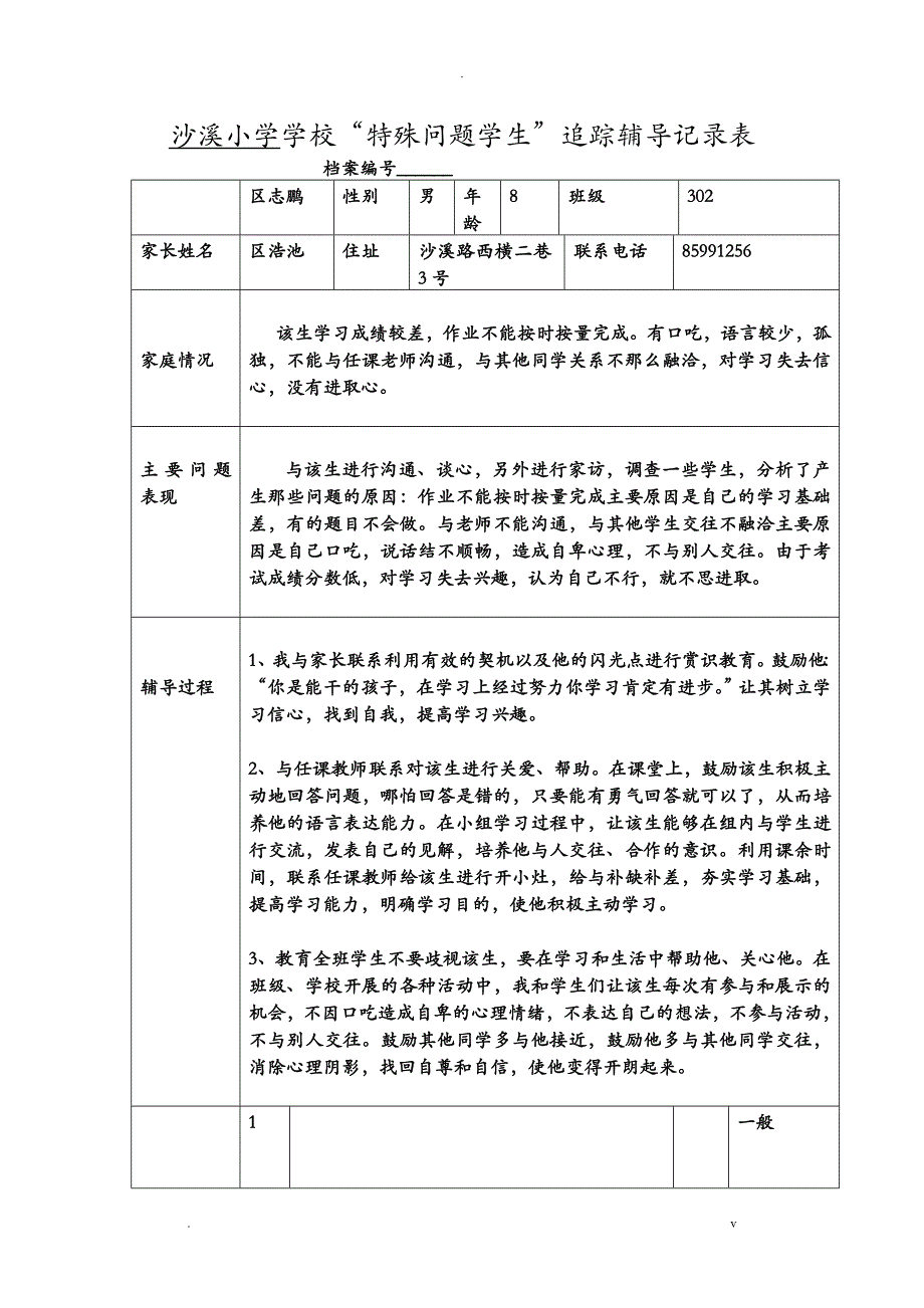 特殊问题学生记录表_第1页