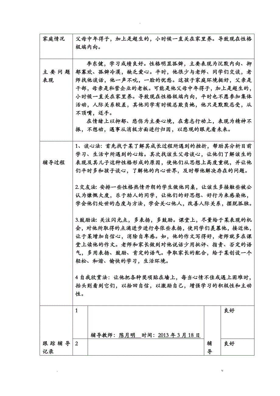 特殊问题学生记录表_第3页