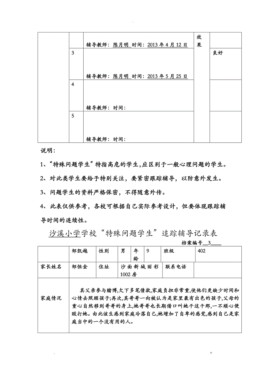 特殊问题学生记录表_第4页