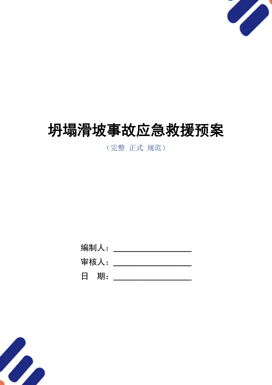 坍塌滑坡事故应急救援预案（word版）_第1页