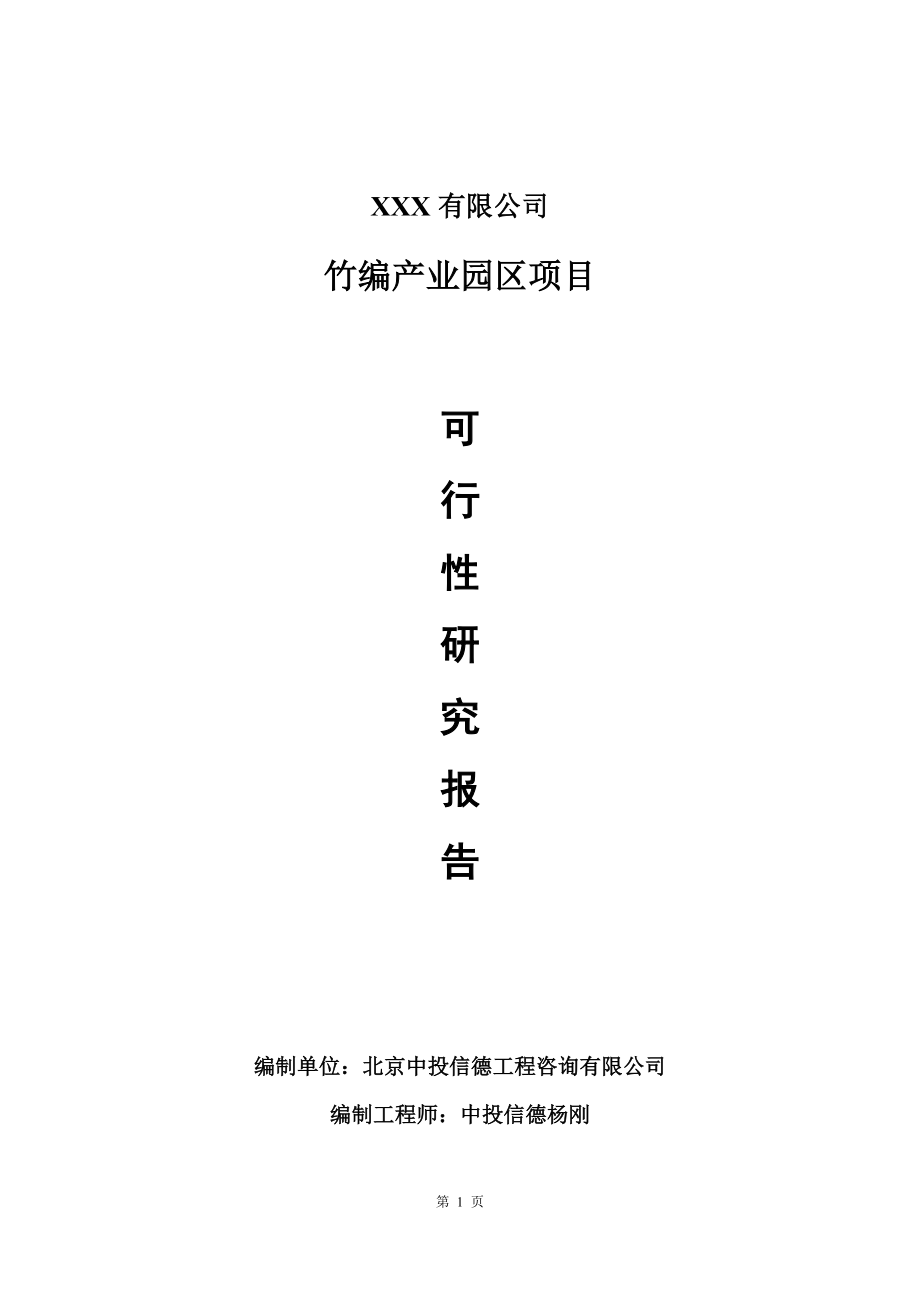 竹编产业园区项目可行性研究报告建议书_第1页