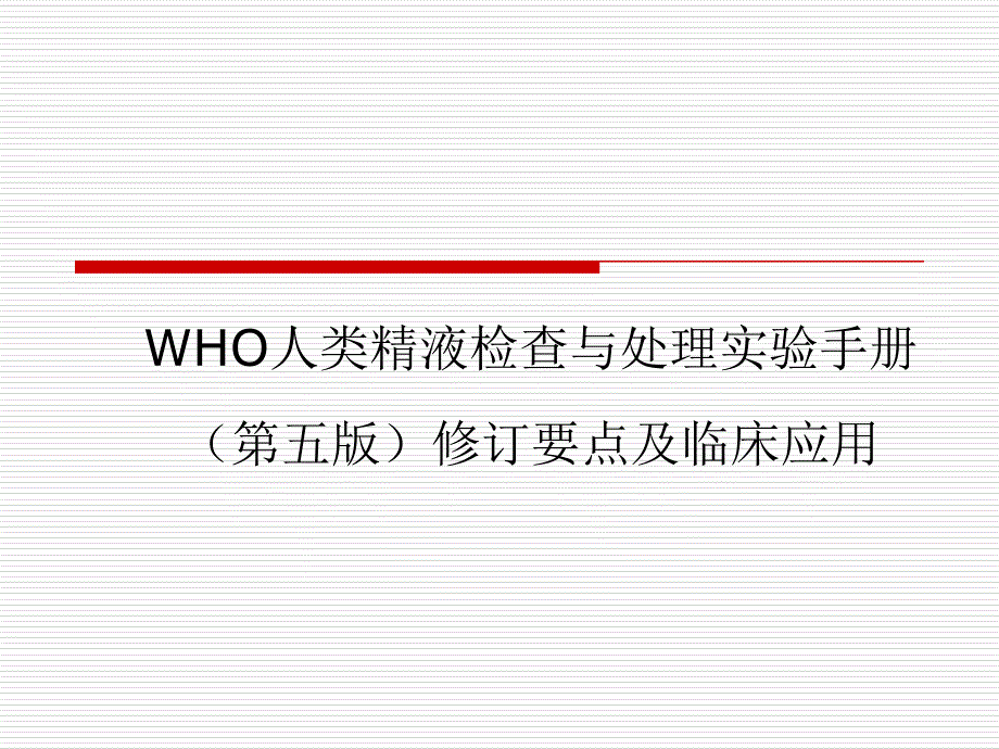 WHO人类精液检查与处理实验手册.ppt_第1页