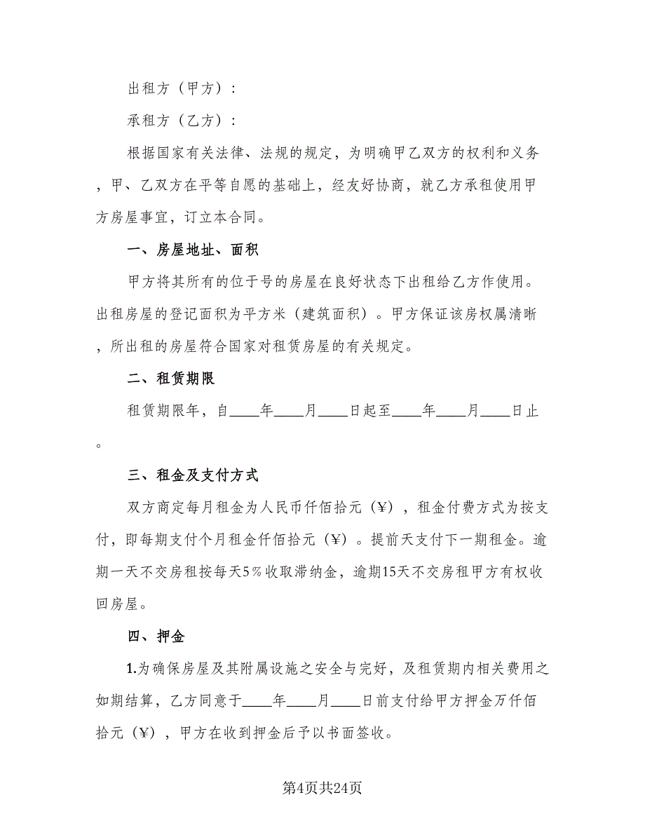 浙江省房屋租赁合同常用版（6篇）.doc_第4页