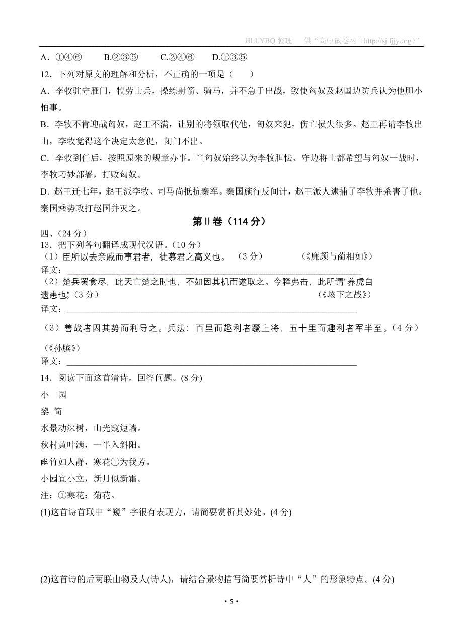 山东省聊城市莘县重点高中2013学年高三上学期期中考试语文试题.doc_第5页